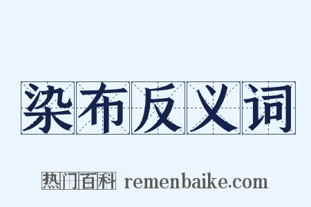 染布反义词是什么意思的图片